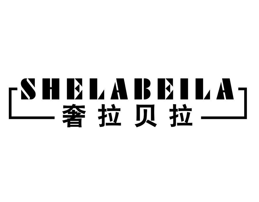03类-日化用品奢拉贝拉 SHELABEILA商标转让