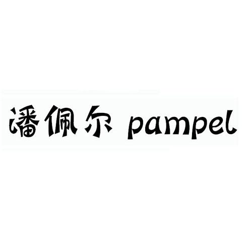 28类-健身玩具潘佩尔 PAMPEL商标转让