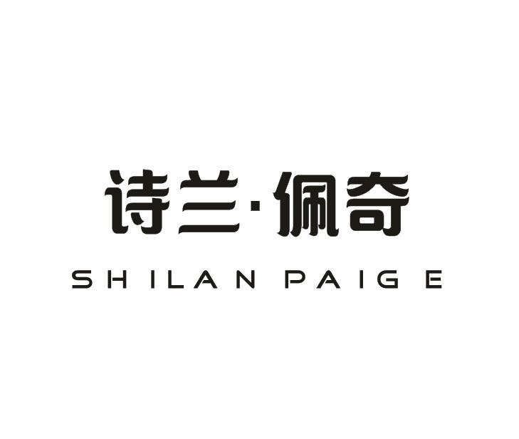 24类-纺织制品诗兰·佩奇 SHILAN PAIGE商标转让