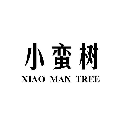25类-服装鞋帽小蛮树 XIAO MAN TREE商标转让