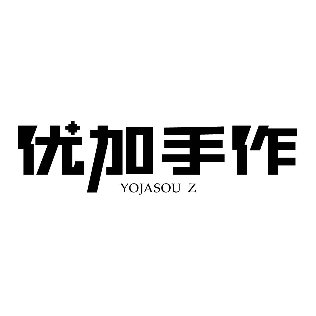 20类-家具优加手作 YOJASOU Z商标转让
