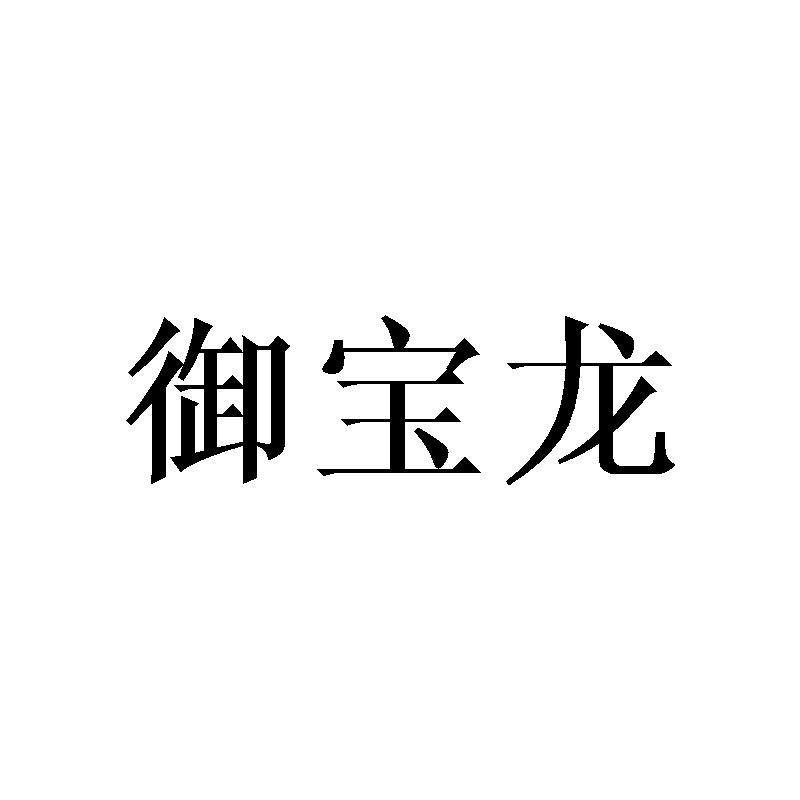 御宝龙