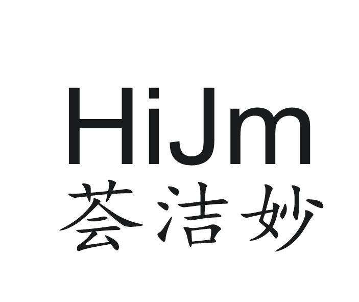 03类-日化用品荟洁妙 HIJM商标转让