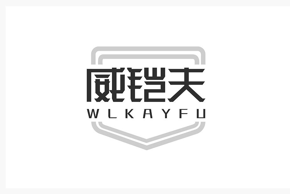 05类-医药保健威铠夫 WLKAYFU商标转让