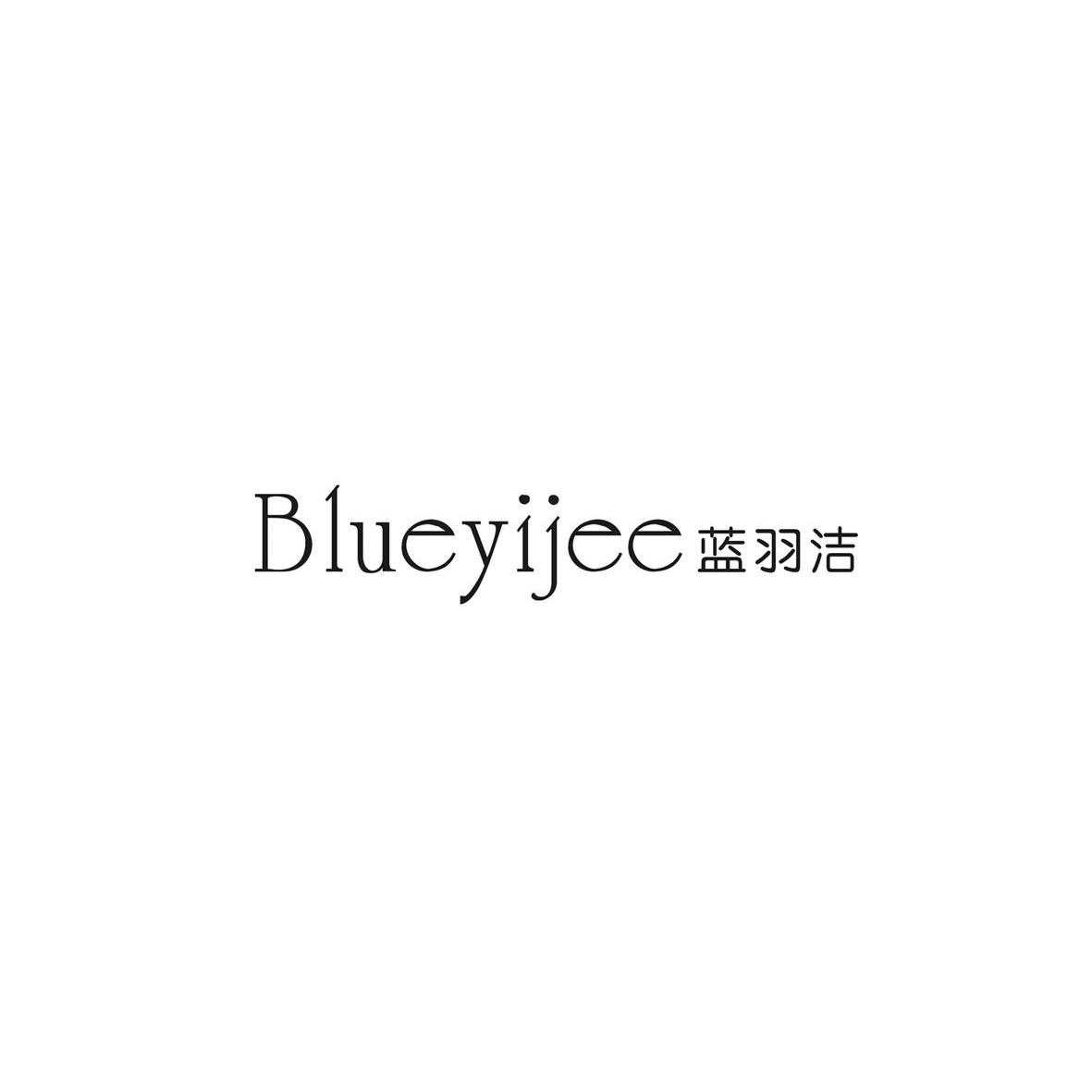 24类-纺织制品蓝羽洁 BLUEYIJEE商标转让