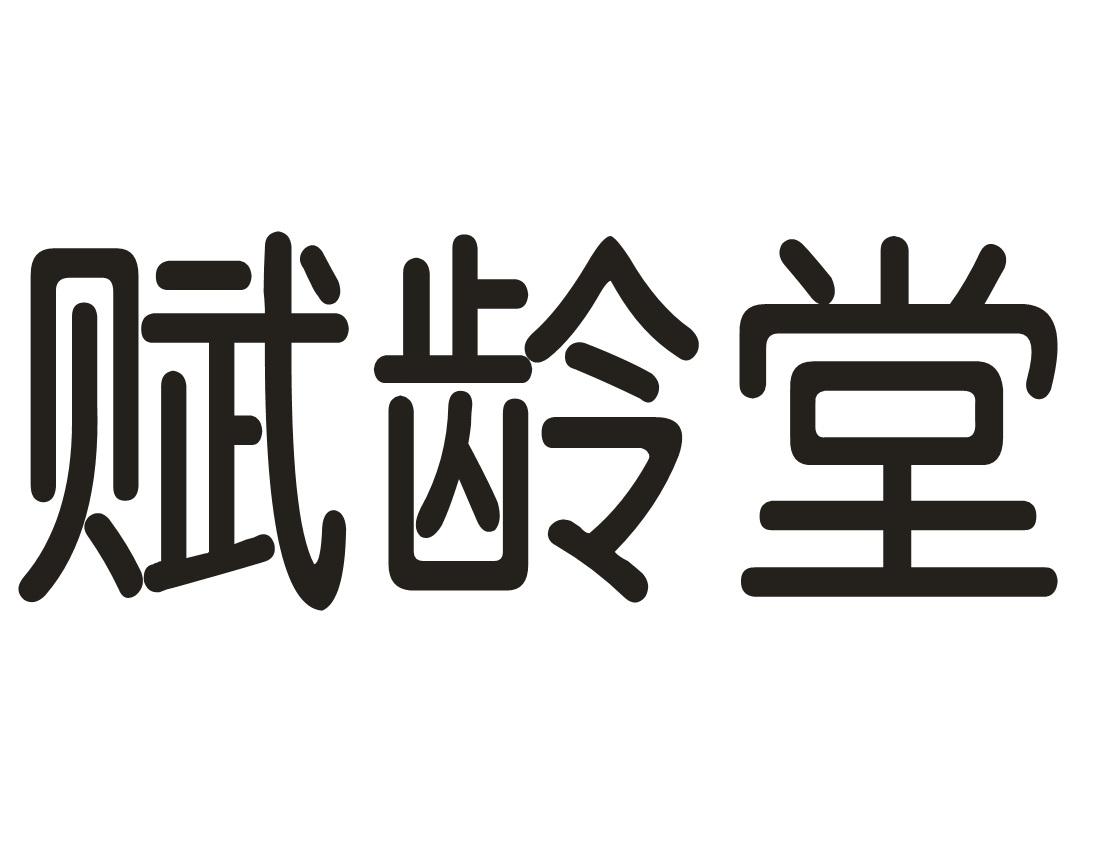 赋龄堂商标转让