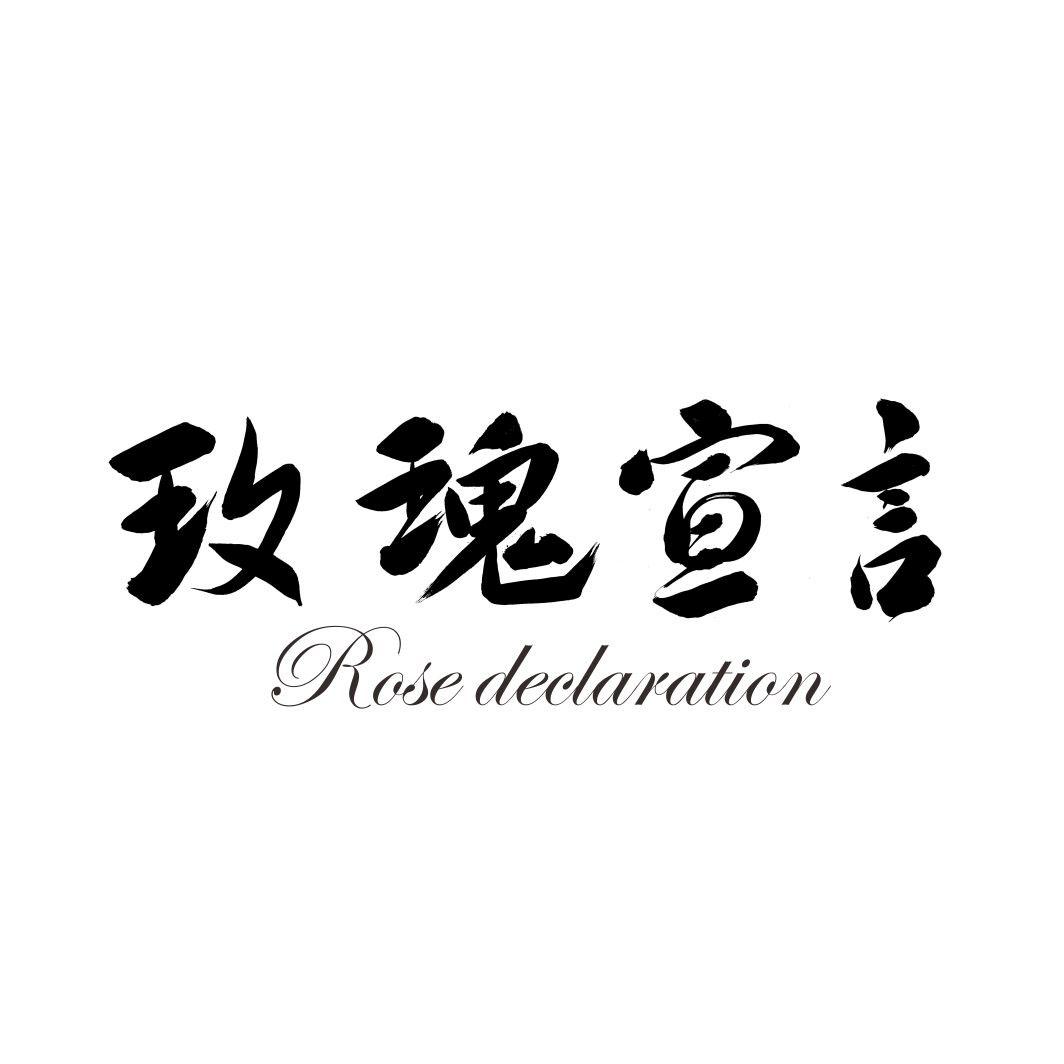 玫瑰宣言 ROSE DECLARATION商标转让