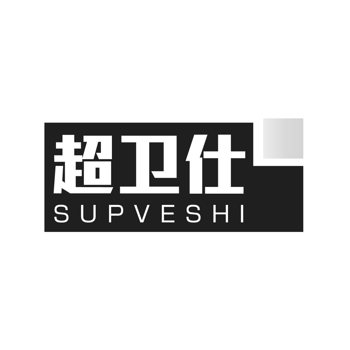 推荐21类-厨具瓷器超卫仕 SUPVESHI商标转让