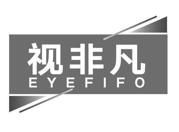 09类-科学仪器视非凡 EYEFIFO商标转让
