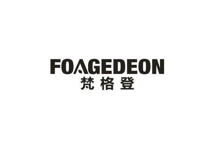 20类-家具梵格登 FOAGEDEON商标转让