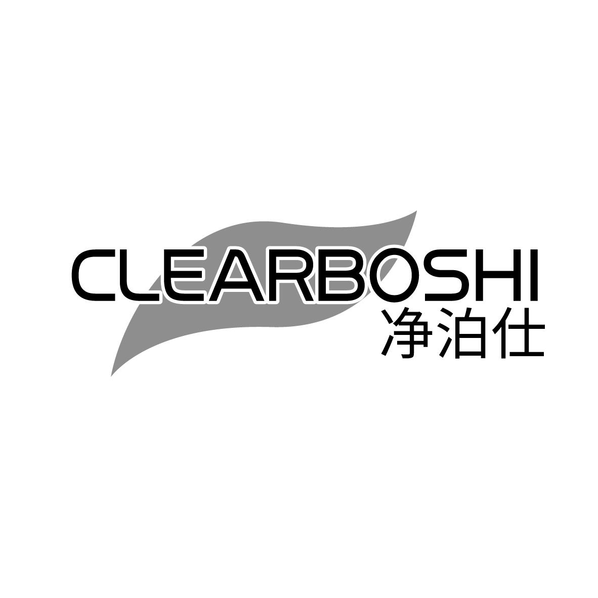 净泊仕 CLEARBOSHI