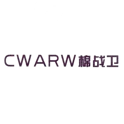 棉战卫 CWARW商标转让