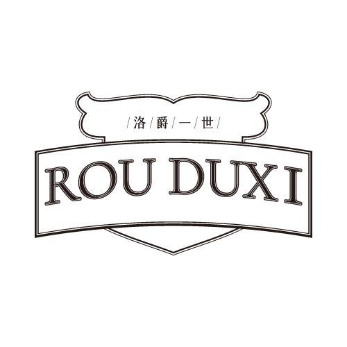 洛爵一世  ROU DUXI33类-白酒洋酒商标转让