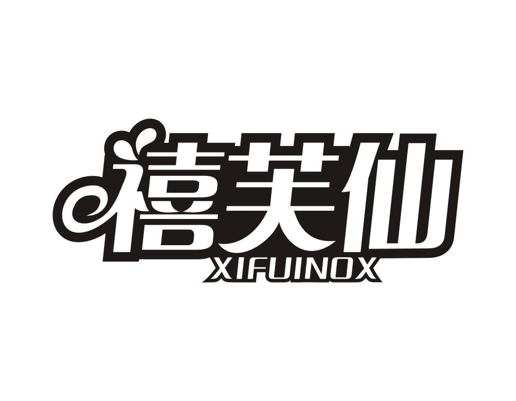 30类-面点饮品禧芙仙 XIFUINOX商标转让