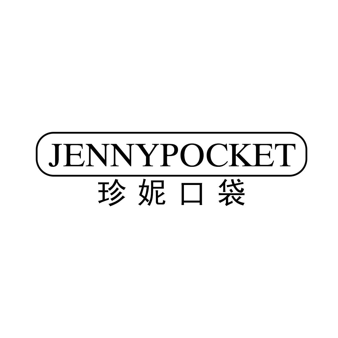 珍妮口袋 JENNYPOCKET