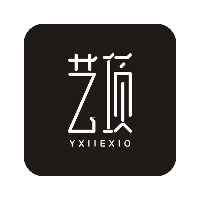 21类-厨具瓷器艺项 YXIIEXIO商标转让