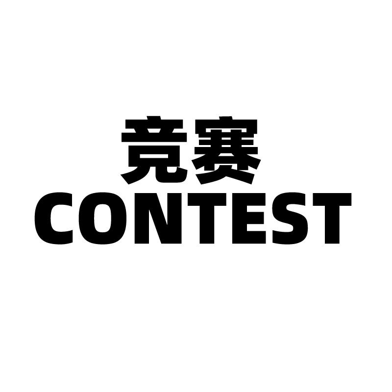 21类-厨具瓷器竞赛 CONTEST商标转让