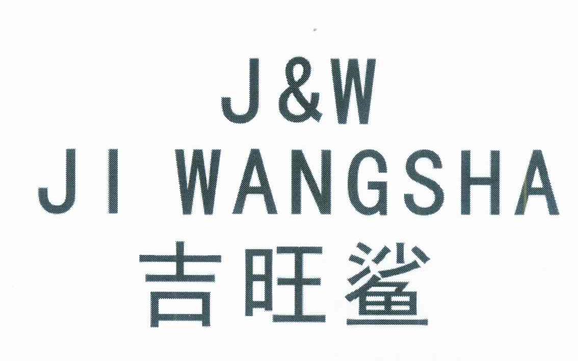 18类-箱包皮具吉旺鲨 J&W商标转让