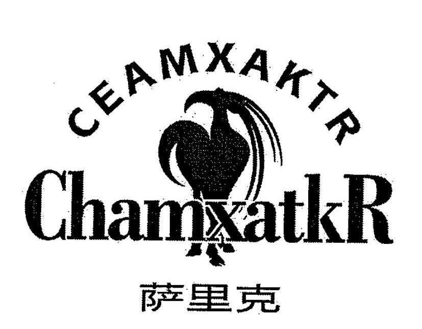 25类-服装鞋帽萨里克 CEAMXAKTR CHAMXATKR商标转让