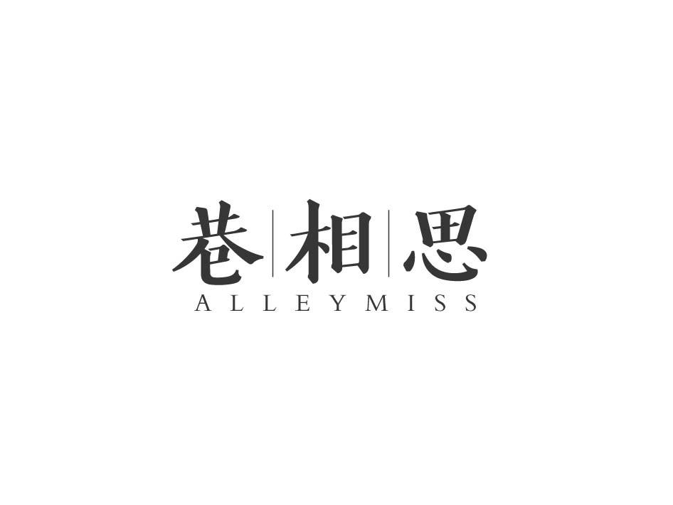 43类-餐饮住宿巷相思 ALLEYMISS商标转让