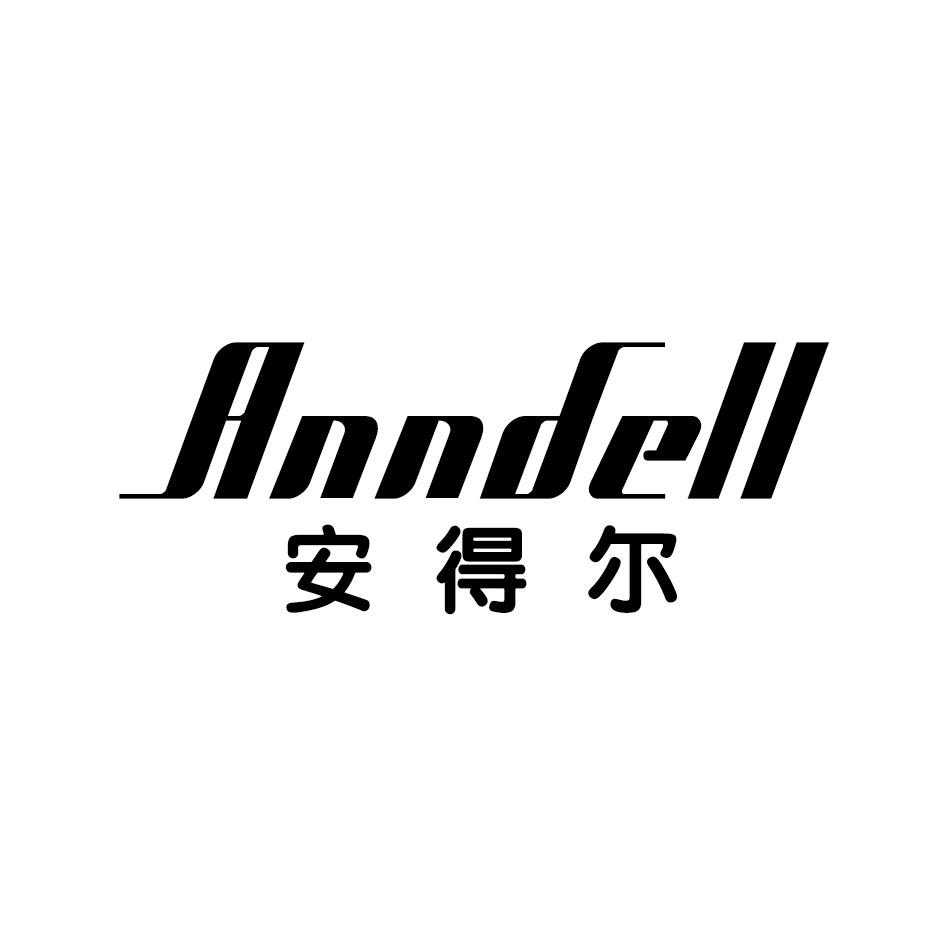17类-橡胶石棉安得尔 ANNDELL商标转让