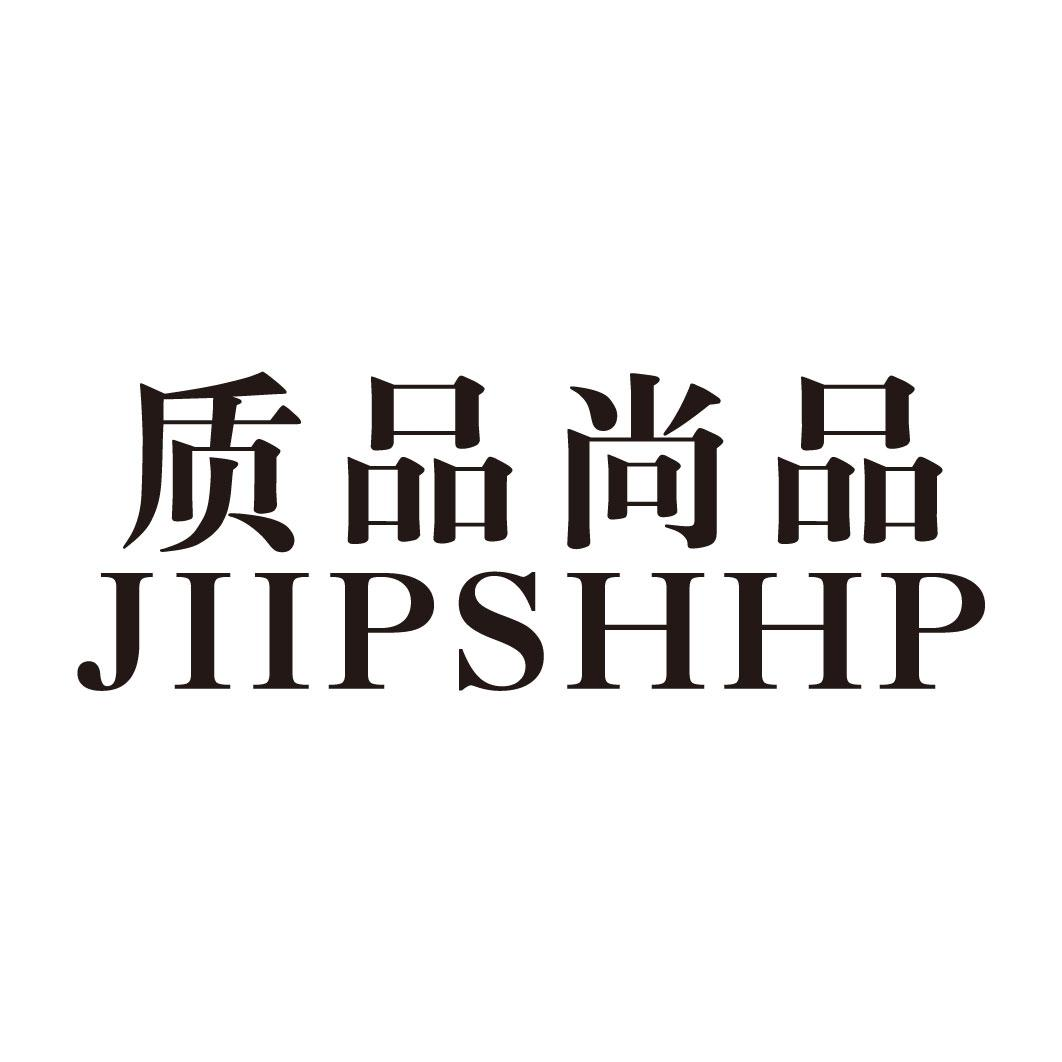 25类-服装鞋帽质品尚品 JIIPSHHP商标转让