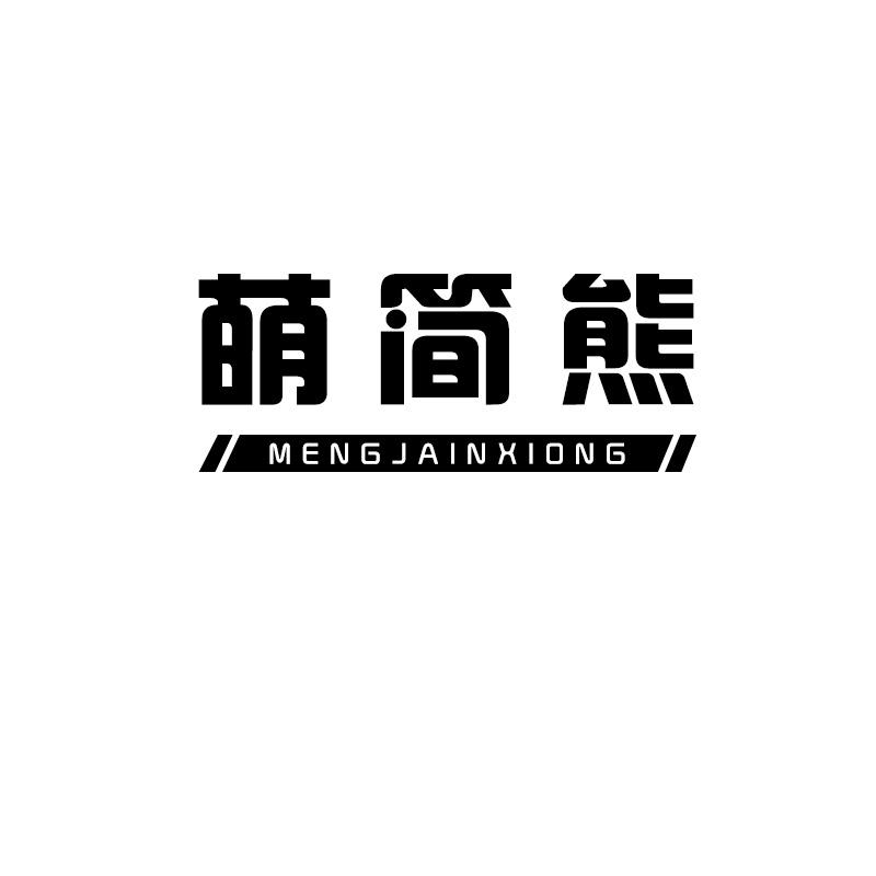 萌简熊 MENGJAINXIONG21类-厨具瓷器商标转让