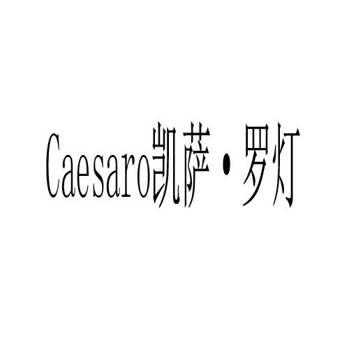 CAESARO凯萨·罗灯商标转让