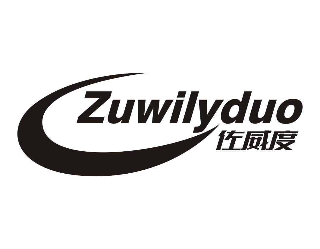 11类-电器灯具佐威度 ZUWILYDUO商标转让