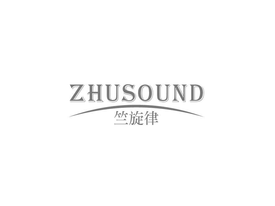 15类-乐器竺旋律 ZHUSOUND商标转让