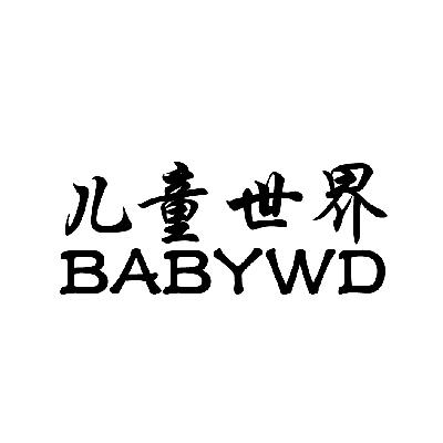 42类-网站服务儿童世界 BABYWD商标转让