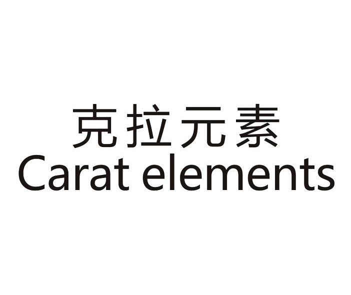 03类-日化用品克拉元素 CARATELEMENTS商标转让