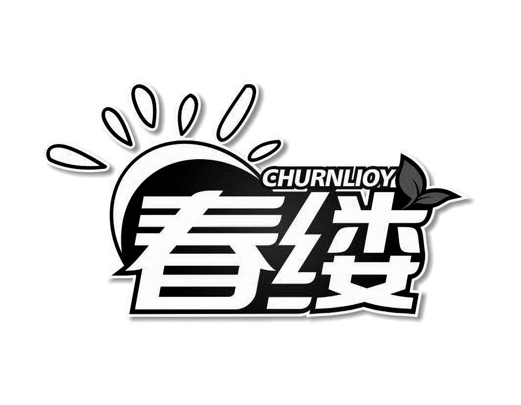 春缕 CHURNLIOY