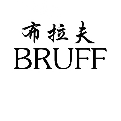 布拉夫 BRUFF