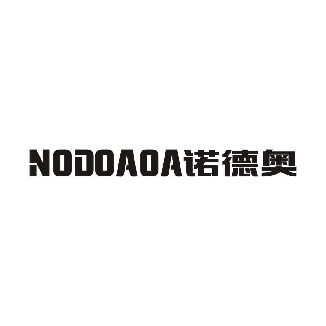 08类-工具器械NODOAOA 诺德奥商标转让