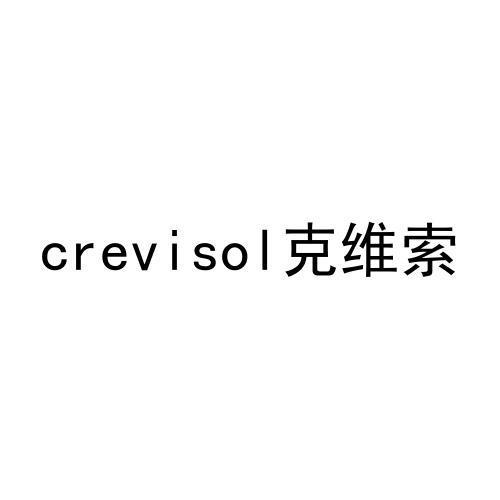 18类-箱包皮具CREVISOL 克维索商标转让