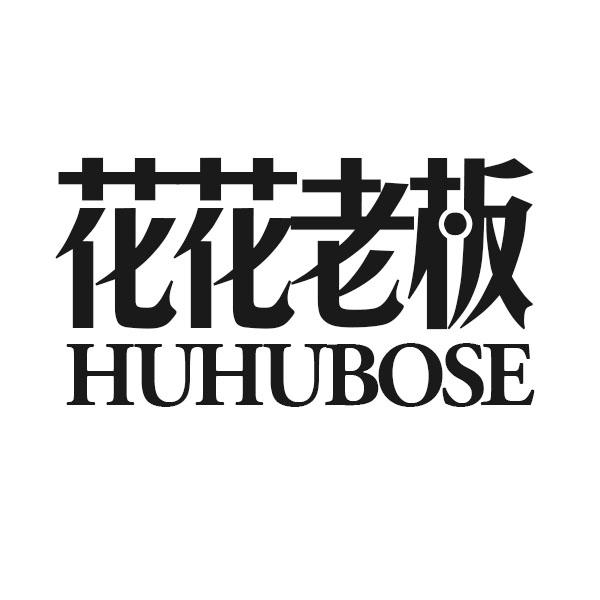 25类-服装鞋帽花花老板 HUHUBOSE商标转让
