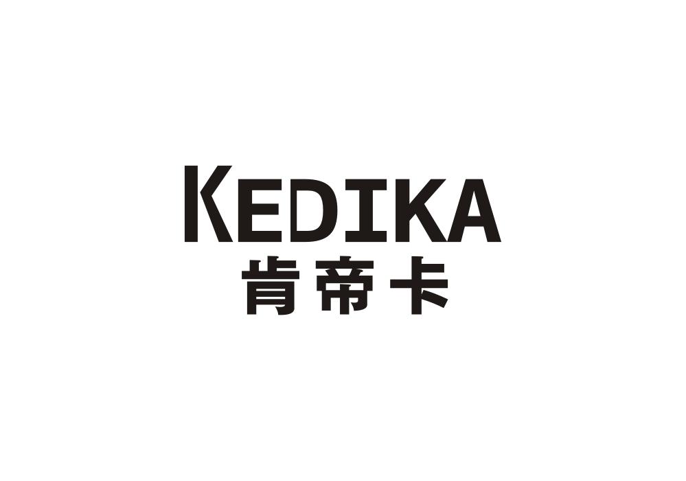 20类-家具肯帝卡 KEDIKA商标转让