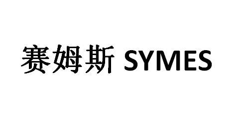 赛姆斯 SYMES25类-服装鞋帽商标转让