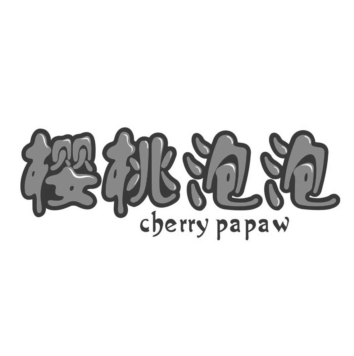 43类-餐饮住宿樱桃泡泡 CHERRY PAPAW商标转让