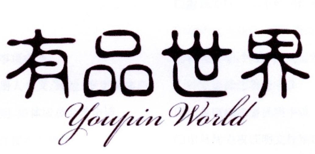 有品世界 YOUPIN WORLD商标转让