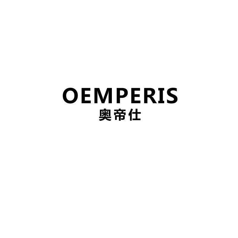 奥帝仕 OEMPERIS