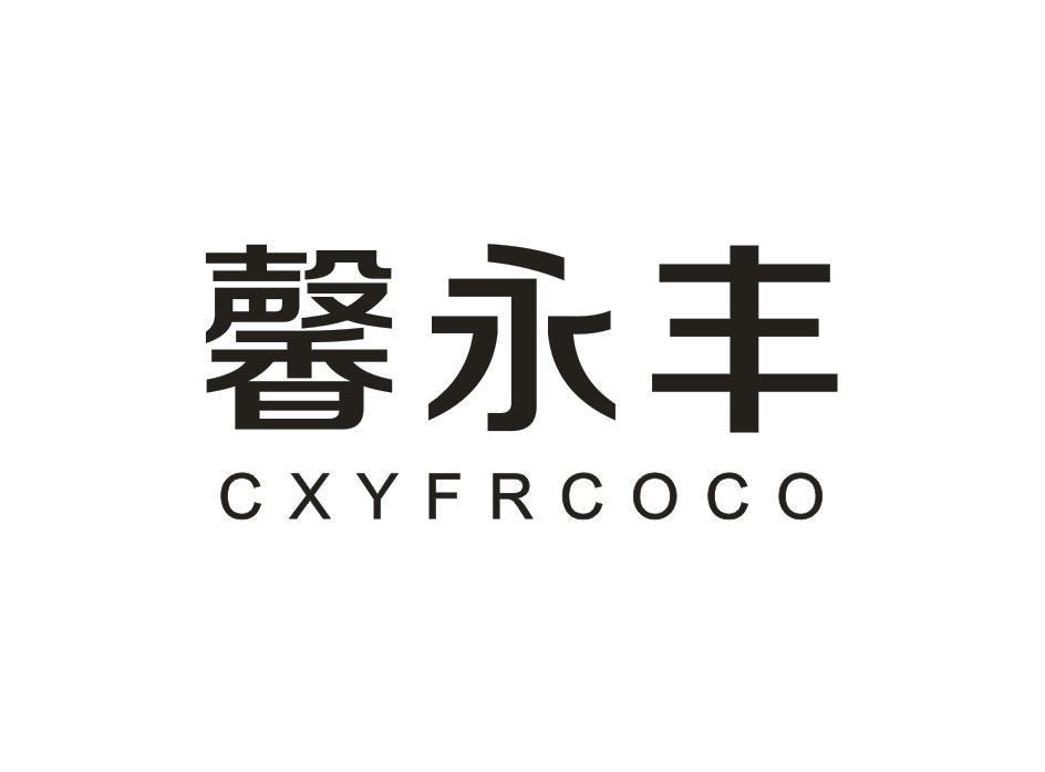 35类-广告销售馨永丰 CXYFRCOCO商标转让