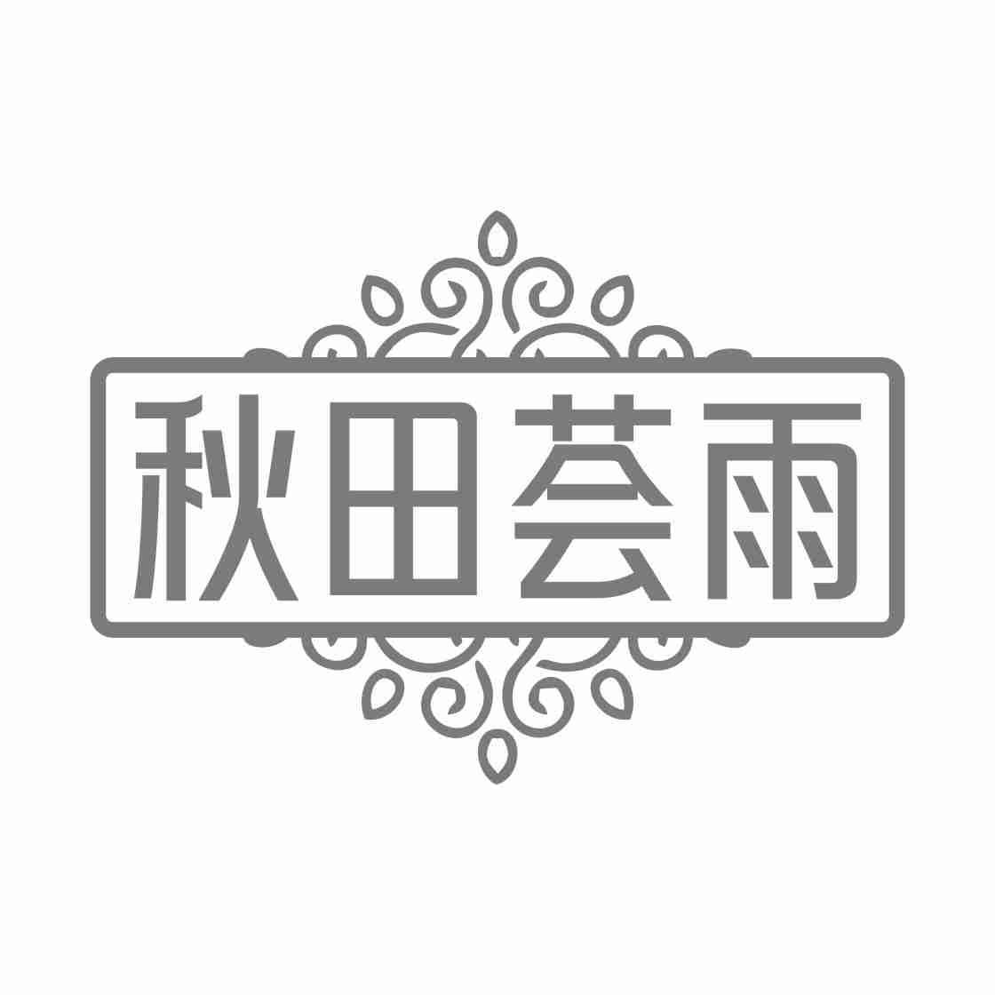 03类-日化用品秋田荟雨商标转让