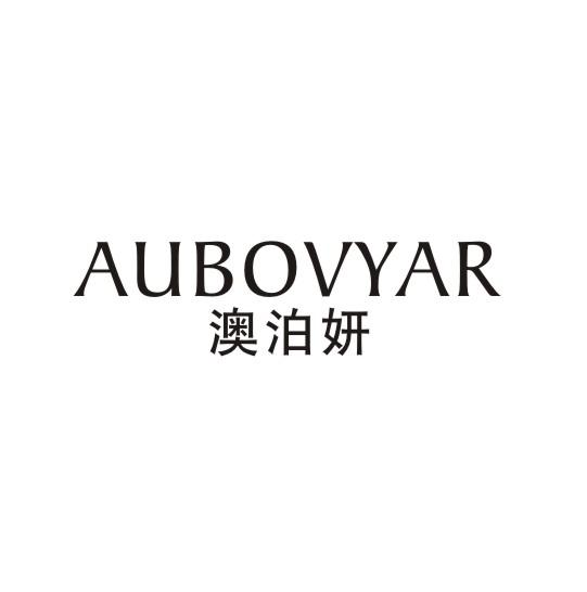 澳泊妍 AUBOVYAR