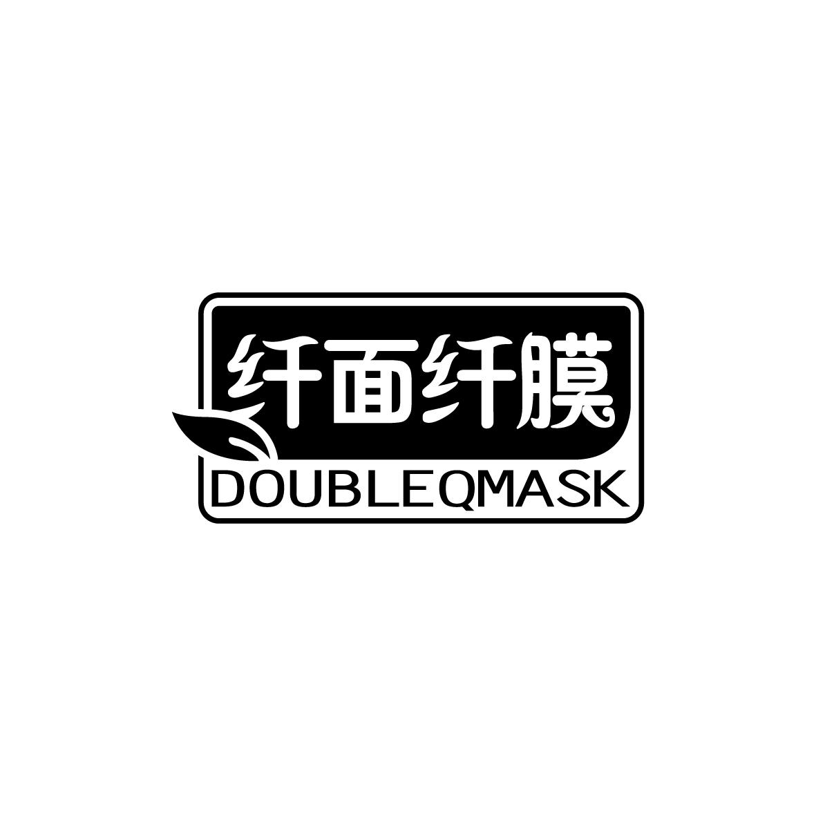 03类-日化用品纤面纤膜 DOUBLEQMASK商标转让