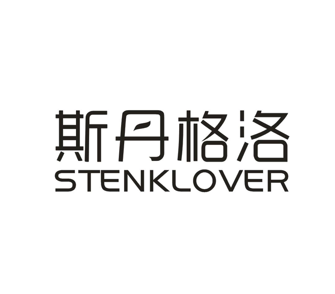 06类-金属材料斯丹格洛 STENKLOVER商标转让