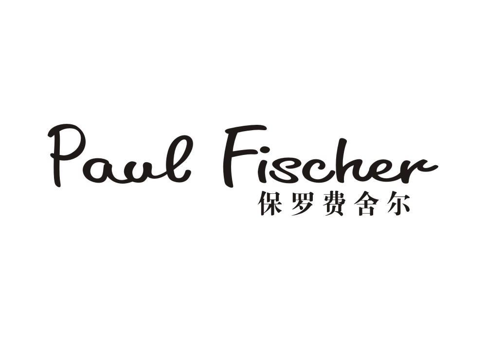 25类-服装鞋帽保罗费舍尔  PAUL FISCHER商标转让