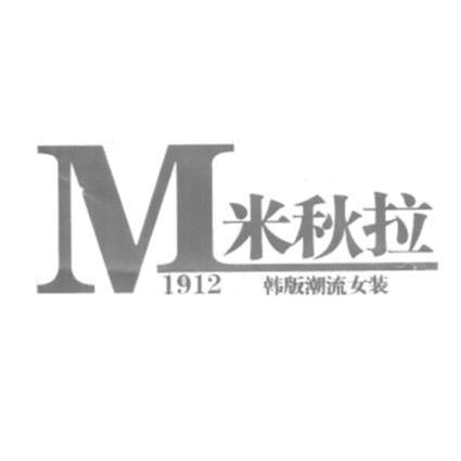 35类-广告销售米秋拉 韩版潮流女装 1912 M商标转让