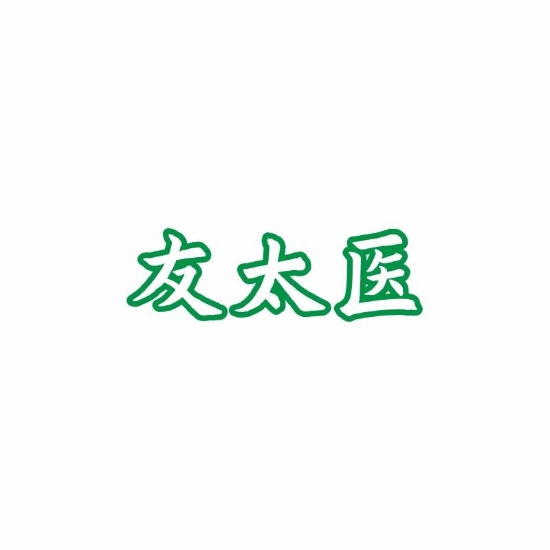 05类-医药保健友太医商标转让